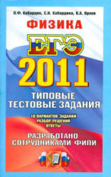 ЕГЭ 2011. Физика. Типовые тестовые задания - Кабардин О.Ф., Кабардина С.И., Орлов В.А. - Скачать презентации бесплатно | Читать или скачать учебники для школы онлайн бесплатно ☑ Школьные учебники school-textbook.com