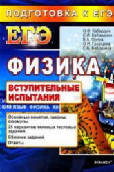 Физика. Подготовка к ЕГЭ. Вступительные испытания - Кабардин О.Ф., Кабардина С.И., Орлов В.А. и др.  - Скачать презентации бесплатно | Читать или скачать учебники для школы онлайн бесплатно ☑ Школьные учебники school-textbook.com
