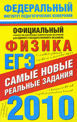 ЕГЭ-2010. Физика. Самые новые реальные задания - Берков А.В., Грибов В.А. - Скачать презентации бесплатно | Читать или скачать учебники для школы онлайн бесплатно ☑ Школьные учебники school-textbook.com