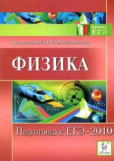 Физика. Подготовка к ЕГЭ-2010 - Под ред. Монастырского Л.М.  - Скачать презентации бесплатно | Читать или скачать учебники для школы онлайн бесплатно ☑ Школьные учебники school-textbook.com