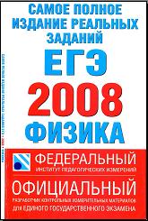 Самое полное издание реальных заданий ЕГЭ. 2008. Физика - Авт.-сост. Берков А.В., Грибов В.А. - Скачать презентации бесплатно | Читать или скачать учебники для школы онлайн бесплатно ☑ Школьные учебники school-textbook.com