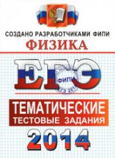 ЕГЭ 2014. Физика. Тематические тестовые задания - Николаев В.И., Шипилин А.М.  - Скачать презентации бесплатно | Читать или скачать учебники для школы онлайн бесплатно ☑ Школьные учебники school-textbook.com