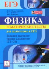 Физика. Тематические тесты для подготовки к ЕГЭ. Задания высокого уровня сложности (С1-С6) - Под ред. Монастырского Л.М.  - Скачать презентации бесплатно | Читать или скачать учебники для школы онлайн бесплатно ☑ Школьные учебники school-textbook.com