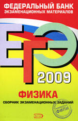 ЕГЭ-2009. Физика. Сборник экзаменационных заданий - Демидова М.Ю., Нурминский И.И.  - Скачать презентации бесплатно | Читать или скачать учебники для школы онлайн бесплатно ☑ Школьные учебники school-textbook.com