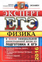 ЕГЭ 2016. Физика. Эксперт - Кабардин О.Ф., Кабардина С.И., Орлов В.А. и др.  - Скачать презентации бесплатно | Читать или скачать учебники для школы онлайн бесплатно ☑ Школьные учебники school-textbook.com