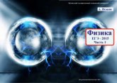 Физика. Решение задач ЕГЭ-2015. В 2-х частях - Исаков А.Я. - Скачать презентации бесплатно | Читать или скачать учебники для школы онлайн бесплатно ☑ Школьные учебники school-textbook.com