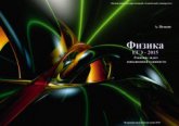 Физика. ЕГЭ-2015. Решение задач повышенной сложности. В 2-х частях - Исаков А.Я. - Скачать презентации бесплатно | Читать или скачать учебники для школы онлайн бесплатно ☑ Школьные учебники school-textbook.com