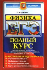ЕГЭ. Физика. Полный курс. Самостоятельная подготовка к ЕГЭ - Громцева О.И.  - Скачать презентации бесплатно | Читать или скачать учебники для школы онлайн бесплатно ☑ Школьные учебники school-textbook.com
