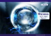 Физика. Решение задач ЕГЭ-2014. В 3 частях - Исаков А.Я. - Скачать презентации бесплатно | Читать или скачать учебники для школы онлайн бесплатно ☑ Школьные учебники school-textbook.com