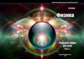 Физика. Решение задач ЕГЭ-2013. В 2-х частях - Исаков А.Я. - Скачать презентации бесплатно | Читать или скачать учебники для школы онлайн бесплатно ☑ Школьные учебники school-textbook.com