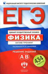 ЕГЭ-2013. Физика. Актив-тренинг. Решение заданий А, В - Под ред. Демидовой М.Ю.  - Скачать презентации бесплатно | Читать или скачать учебники для школы онлайн бесплатно ☑ Школьные учебники school-textbook.com
