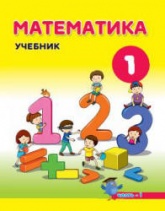 Математика. 1 класс. В 2 частях - Магеррамов М. и др.  - Скачать презентации бесплатно | Читать или скачать учебники для школы онлайн бесплатно ☑ Школьные учебники school-textbook.com