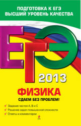 ЕГЭ 2013. Физика. Сдаем без проблем! - Зорин Н.И.  - Скачать презентации бесплатно | Читать или скачать учебники для школы онлайн бесплатно ☑ Школьные учебники school-textbook.com