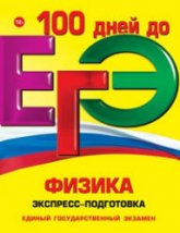ЕГЭ. Физика. Экспресс-подготовка - Немченко К.Э., Бальва О.П.  - Скачать презентации бесплатно | Читать или скачать учебники для школы онлайн бесплатно ☑ Школьные учебники school-textbook.com