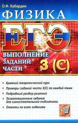ЕГЭ. Физика. Выполнение заданий части 3(С) - Кабардин О.Ф.  - Скачать презентации бесплатно | Читать или скачать учебники для школы онлайн бесплатно ☑ Школьные учебники school-textbook.com