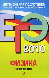 ЕГЭ 2010. Физика. Репетитор - Грибов В.А., Ханнанов Н.К.  - Скачать презентации бесплатно | Читать или скачать учебники для школы онлайн бесплатно ☑ Школьные учебники school-textbook.com
