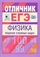 Отличник ЕГЭ. Физика. Решение сложных задач - Вишнякова Е.А., Макаров В.А. и др.  - Скачать презентации бесплатно | Читать или скачать учебники для школы онлайн бесплатно ☑ Школьные учебники school-textbook.com