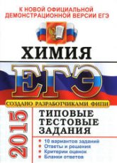 ЕГЭ 2015. Химия. Типовые тестовые задания - Медведев Ю.Н.  - Скачать презентации бесплатно | Читать или скачать учебники для школы онлайн бесплатно ☑ Школьные учебники school-textbook.com