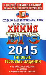 ЕГЭ 2015. Химия. Типовые тестовые задания - Медведев Ю.Н. (2)  - Скачать презентации бесплатно | Читать или скачать учебники для школы онлайн бесплатно ☑ Школьные учебники school-textbook.com