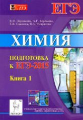 Химия. Подготовка к ЕГЭ-2015. В 2 книги - Доронькин В.Н. и др.  - Скачать презентации бесплатно | Читать или скачать учебники для школы онлайн бесплатно ☑ Школьные учебники school-textbook.com