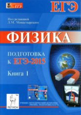 Физика. Подготовка к ЕГЭ-2015. В 2 книгах - Под ред. Монастырского Л.М.  - Скачать презентации бесплатно | Читать или скачать учебники для школы онлайн бесплатно ☑ Школьные учебники school-textbook.com