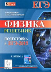 Физика. Подготовка к ЕГЭ-2015. Решебник к книге 2 - Под ред. Монастырского Л.М. - Скачать презентации бесплатно | Читать или скачать учебники для школы онлайн бесплатно ☑ Школьные учебники school-textbook.com