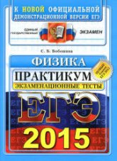 ЕГЭ 2015. Физика. Экзаменационные тесты. Практикум - Бобошина С.Б. - Скачать презентации бесплатно | Читать или скачать учебники для школы онлайн бесплатно ☑ Школьные учебники school-textbook.com