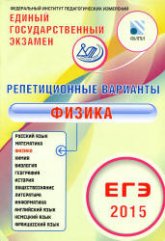 ЕГЭ 2015. Физика. Репетиционные варианты: 12 вариантов - Гиголо А.И. - Скачать презентации бесплатно | Читать или скачать учебники для школы онлайн бесплатно ☑ Школьные учебники school-textbook.com