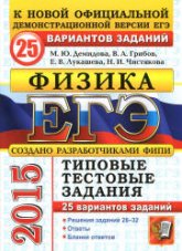 ЕГЭ 2015. Физика. Типовые тестовые задания. 25 вариантов заданий - Демидова М.Ю., Грибов В.А. и др. - Скачать презентации бесплатно | Читать или скачать учебники для школы онлайн бесплатно ☑ Школьные учебники school-textbook.com