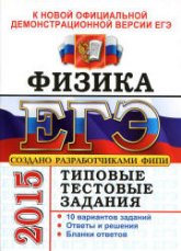 ЕГЭ 2015. Физика. Типовые тестовые задания - Демидова М.Ю., Грибов В.А. - Скачать презентации бесплатно | Читать или скачать учебники для школы онлайн бесплатно ☑ Школьные учебники school-textbook.com