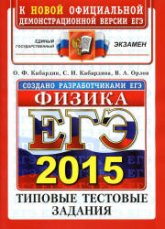ЕГЭ 2015. Физика. Типовые тестовые задания - Кабардин О.Ф., Кабардина С.И., Орлов В.А. (2) - Скачать презентации бесплатно | Читать или скачать учебники для школы онлайн бесплатно ☑ Школьные учебники school-textbook.com