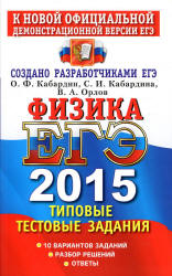 ЕГЭ 2015. Физика. Типовые тестовые задания - Кабардин О.Ф., Кабардина С.И., Орлов В.А. (1) - Скачать презентации бесплатно | Читать или скачать учебники для школы онлайн бесплатно ☑ Школьные учебники school-textbook.com