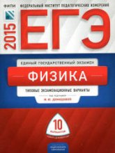 ЕГЭ-2015. Физика. Типовые экзаменационные варианты. 10 вариантов - Под ред. Демидовой М.Ю.  - Скачать презентации бесплатно | Читать или скачать учебники для школы онлайн бесплатно ☑ Школьные учебники school-textbook.com