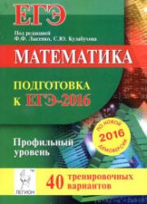 Математика. Подготовка к ЕГЭ-2016. Профильный уровень. 40 тренировочных вариантов по демоверсии на 2016 год - Под ред. Лысенко Ф.Ф., Кулабухов С.Ю.  - Скачать презентации бесплатно | Читать или скачать учебники для школы онлайн бесплатно ☑ Школьные учебники school-textbook.com