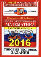 ЕГЭ 2016. Математика. Типовые тестовые задания. Базовый уровень - Под ред. Ященко И.В. - Скачать презентации бесплатно | Читать или скачать учебники для школы онлайн бесплатно ☑ Школьные учебники school-textbook.com