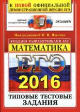 ЕГЭ 2016. Математика. Типовые тестовые задания - Под ред. Ященко И.В. - Скачать презентации бесплатно | Читать или скачать учебники для школы онлайн бесплатно ☑ Школьные учебники school-textbook.com