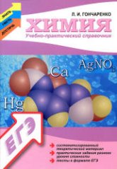 Химия. Учебно-практический справочник - Гончаренко Л.И. - Скачать презентации бесплатно | Читать или скачать учебники для школы онлайн бесплатно ☑ Школьные учебники school-textbook.com