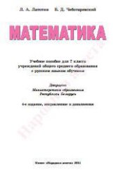 Математика. 7 класс - Латотин Л.А., Чеботаревский Б.Д. - Скачать презентации бесплатно | Читать или скачать учебники для школы онлайн бесплатно ☑ Школьные учебники school-textbook.com