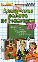 ГДЗ - Геометрия. 10 класс - Атанасян Л.С.  - Скачать презентации бесплатно | Читать или скачать учебники для школы онлайн бесплатно ☑ Школьные учебники school-textbook.com