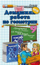 ГДЗ - Геометрия. 9 класс - Атанасян Л.С. - Скачать презентации бесплатно | Читать или скачать учебники для школы онлайн бесплатно ☑ Школьные учебники school-textbook.com