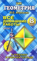 ГДЗ - Геометрия. 8 класс - Атанасян Л.С. - Скачать презентации бесплатно | Читать или скачать учебники для школы онлайн бесплатно ☑ Школьные учебники school-textbook.com
