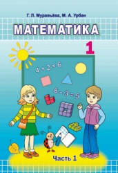 Математика. 1 класс. В 2 частях - Муравьева Г.Л., Урбан М.А. - Скачать презентации бесплатно | Читать или скачать учебники для школы онлайн бесплатно ☑ Школьные учебники school-textbook.com