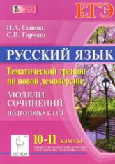 Русский язык. 10-11 классы. Тематический тренинг по новой демоверсии. Модели сочинений. Подготовка к ЕГЭ - Сенина Н.А., Гармаш С.В.  - Скачать презентации бесплатно | Читать или скачать учебники для школы онлайн бесплатно ☑ Школьные учебники school-textbook.com