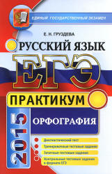 ЕГЭ 2015. Русский язык. Практикум. Орфография - Груздева Е.Н.  - Скачать презентации бесплатно | Читать или скачать учебники для школы онлайн бесплатно ☑ Школьные учебники school-textbook.com