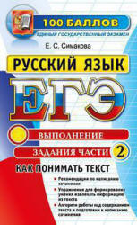 ЕГЭ 2015. Русский язык. Как понимать текст. Выполнение заданий части 2. - Симакова Е.С.  - Скачать презентации бесплатно | Читать или скачать учебники для школы онлайн бесплатно ☑ Школьные учебники school-textbook.com