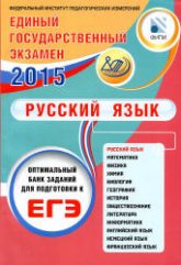 ЕГЭ 2015. Русский язык. Оптимальный банк заданий для подготовки к ЕГЭ - Драбкина С.В., Субботин Д.И.  - Скачать презентации бесплатно | Читать или скачать учебники для школы онлайн бесплатно ☑ Школьные учебники school-textbook.com