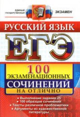 ЕГЭ. Русский язык. 100 экзаменационных сочинений на отлично - Аристова М.А. и др.  - Скачать презентации бесплатно | Читать или скачать учебники для школы онлайн бесплатно ☑ Школьные учебники school-textbook.com