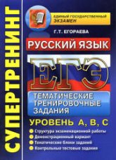 ЕГЭ 2013. Русский язык. Тематические тренировочные задания. Уровень А, В, С. - Егораева Г.Т.  - Скачать презентации бесплатно | Читать или скачать учебники для школы онлайн бесплатно ☑ Школьные учебники school-textbook.com