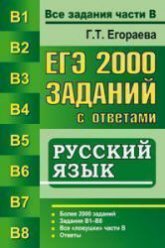 ЕГЭ. 2000 заданий с ответами по русскому языку. Все задания части В - Егораева Г.Т.  - Скачать презентации бесплатно | Читать или скачать учебники для школы онлайн бесплатно ☑ Школьные учебники school-textbook.com
