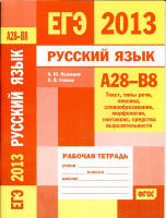 ЕГЭ 2013. Русский язык. Рабочие тетради 5 штук вместе. А1 - В8 - Кузнецов А.Ю. и др.  - Скачать презентации бесплатно | Читать или скачать учебники для школы онлайн бесплатно ☑ Школьные учебники school-textbook.com